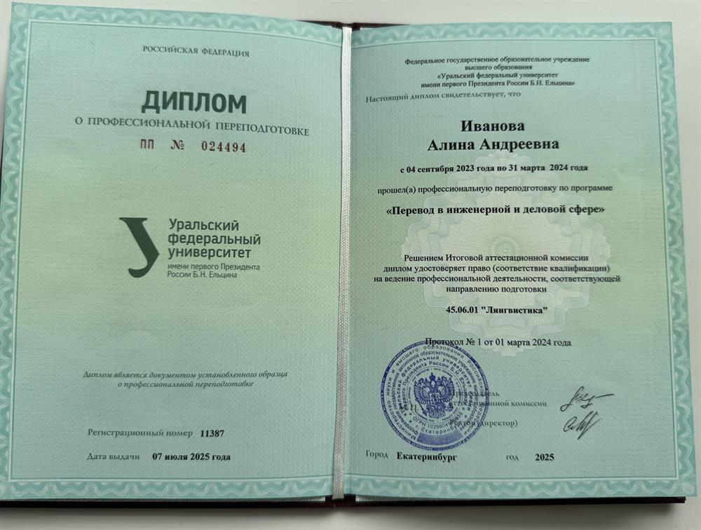 Диплом о профессиональной переподготовке «Перевод в инженерной и деловой сфере»