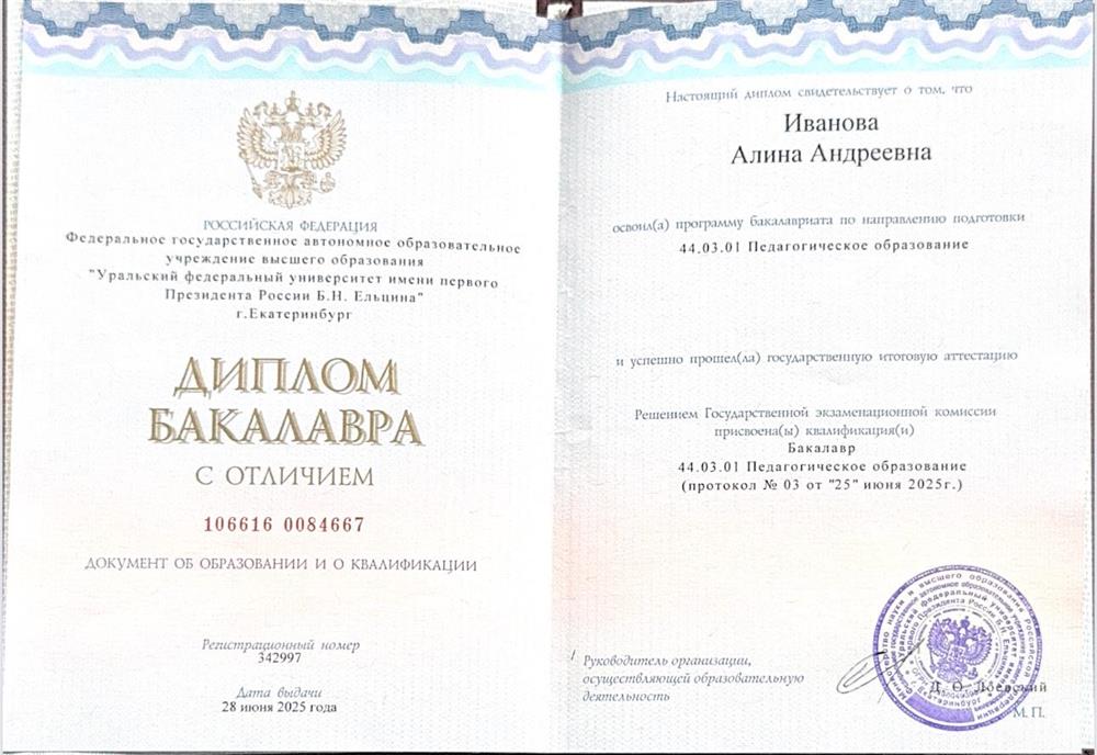 Диплом бакалавра с отличием 44.03.01 Педагогическое образование «Методика преподавания иностранных языков»