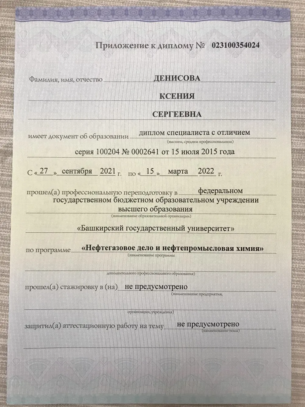 Приложение к диплому 