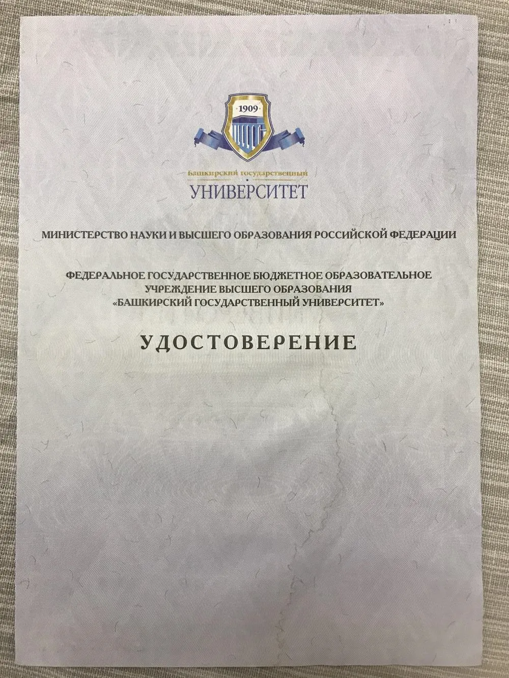 Удостоверение