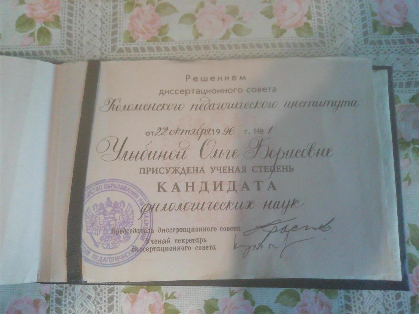 Диплом кандидата филологических наук 
