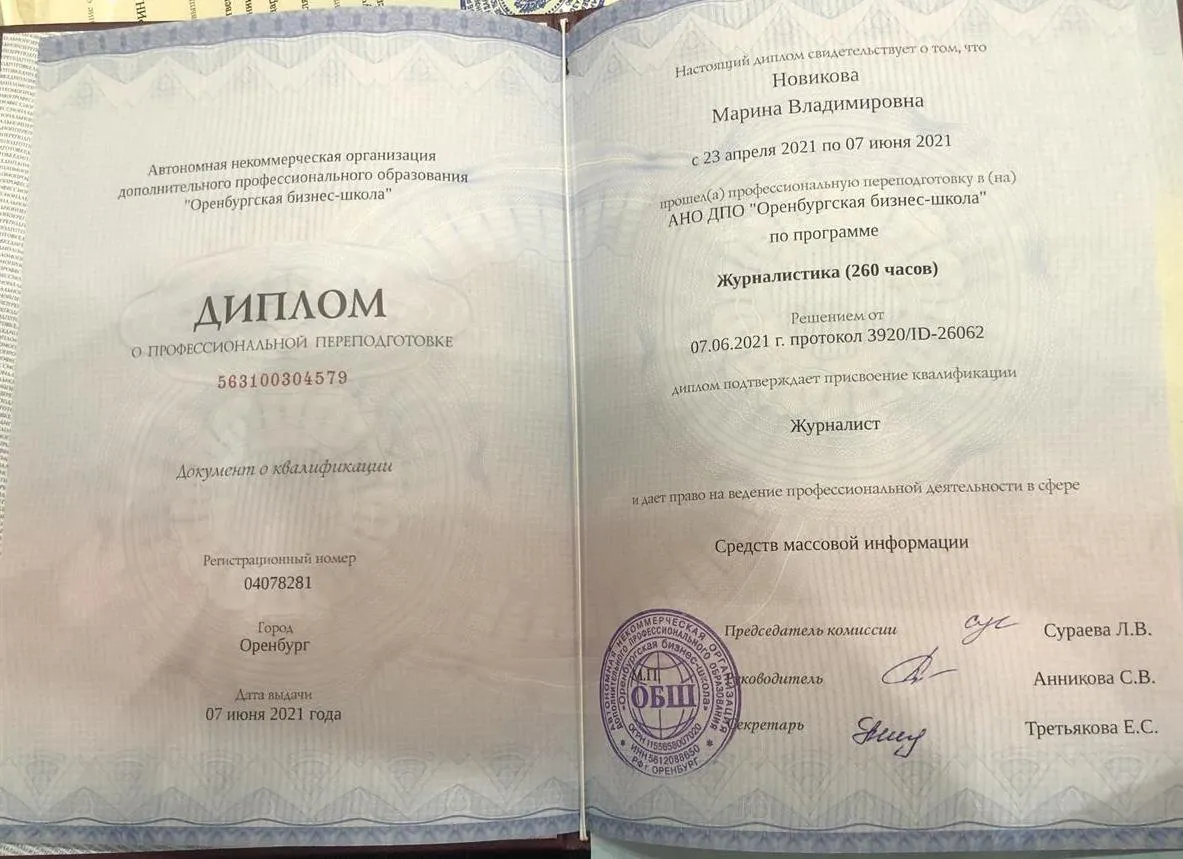 Диплом о профессиональной переподготовки «Журналистика»
