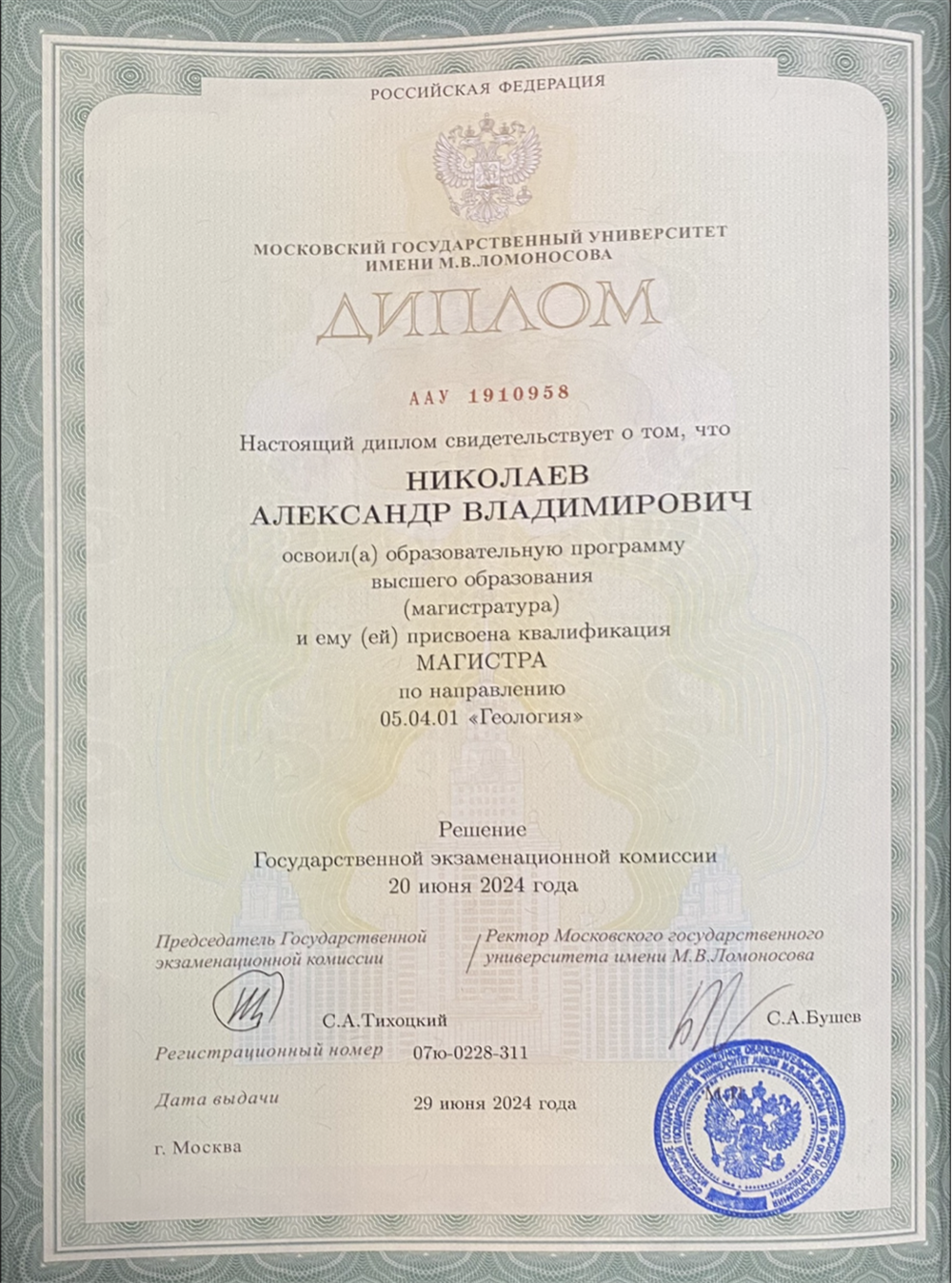 Диплом магистра