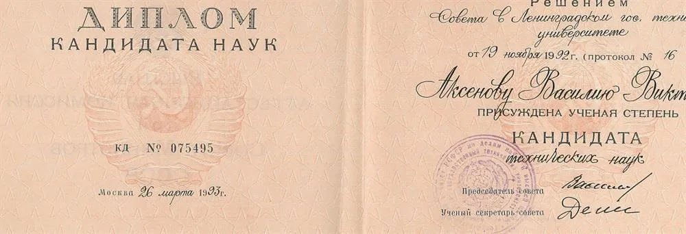Диплом кандидата наук