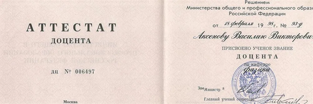 Аттестат доцента