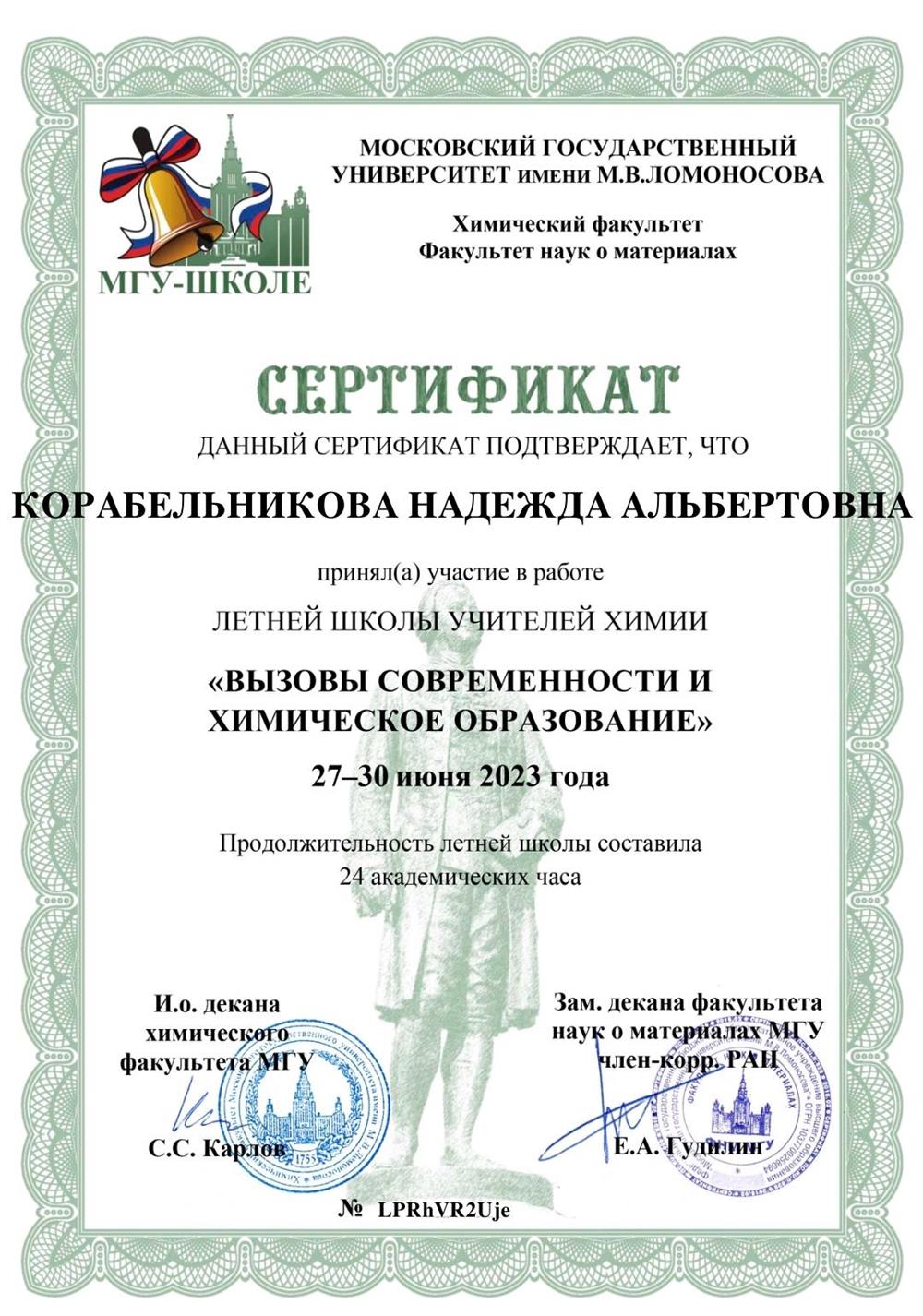 Сертификат участника летней школы МГУ для учителей