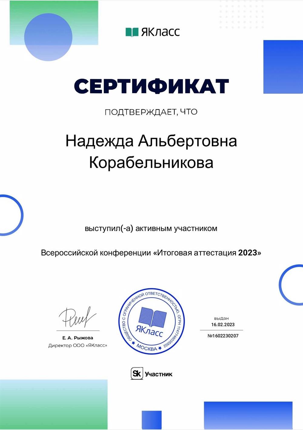 Сертификат об участии в педагогической конференции