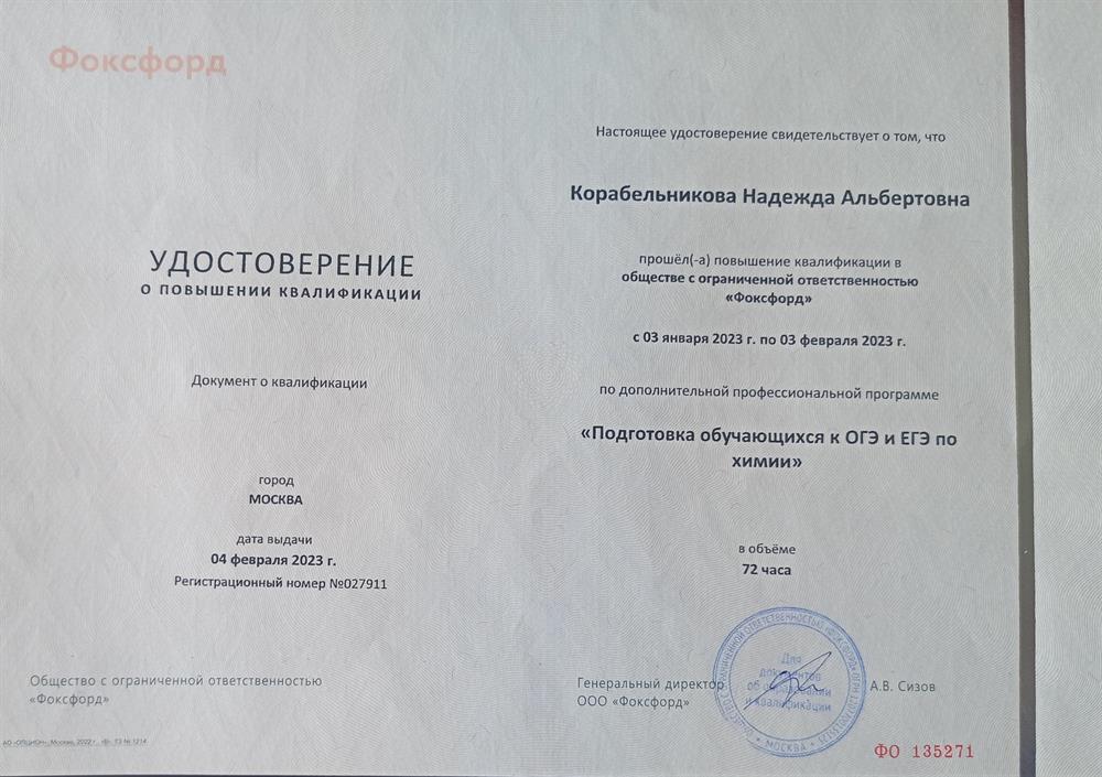 Удостоверение о повышении квалификации по программе "Подготовка обучающихся к ОГЭ и ЕГЭ по химии"