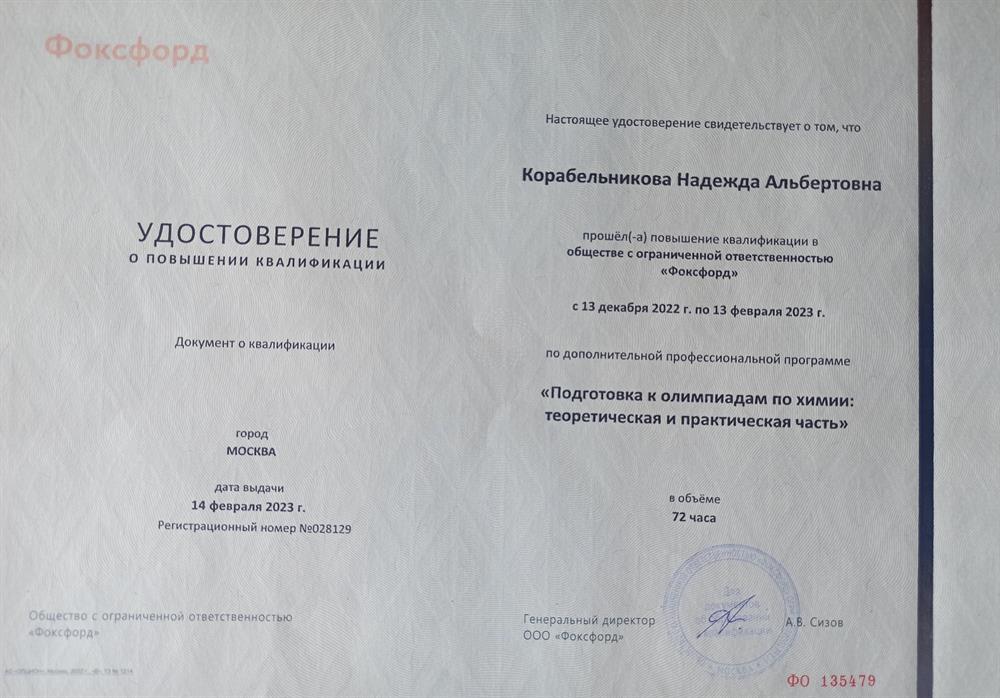 Удостоверение о повышении квалификации по программе "Подготовка к олимпиадам по химии. Теоретическая и практическая часть"