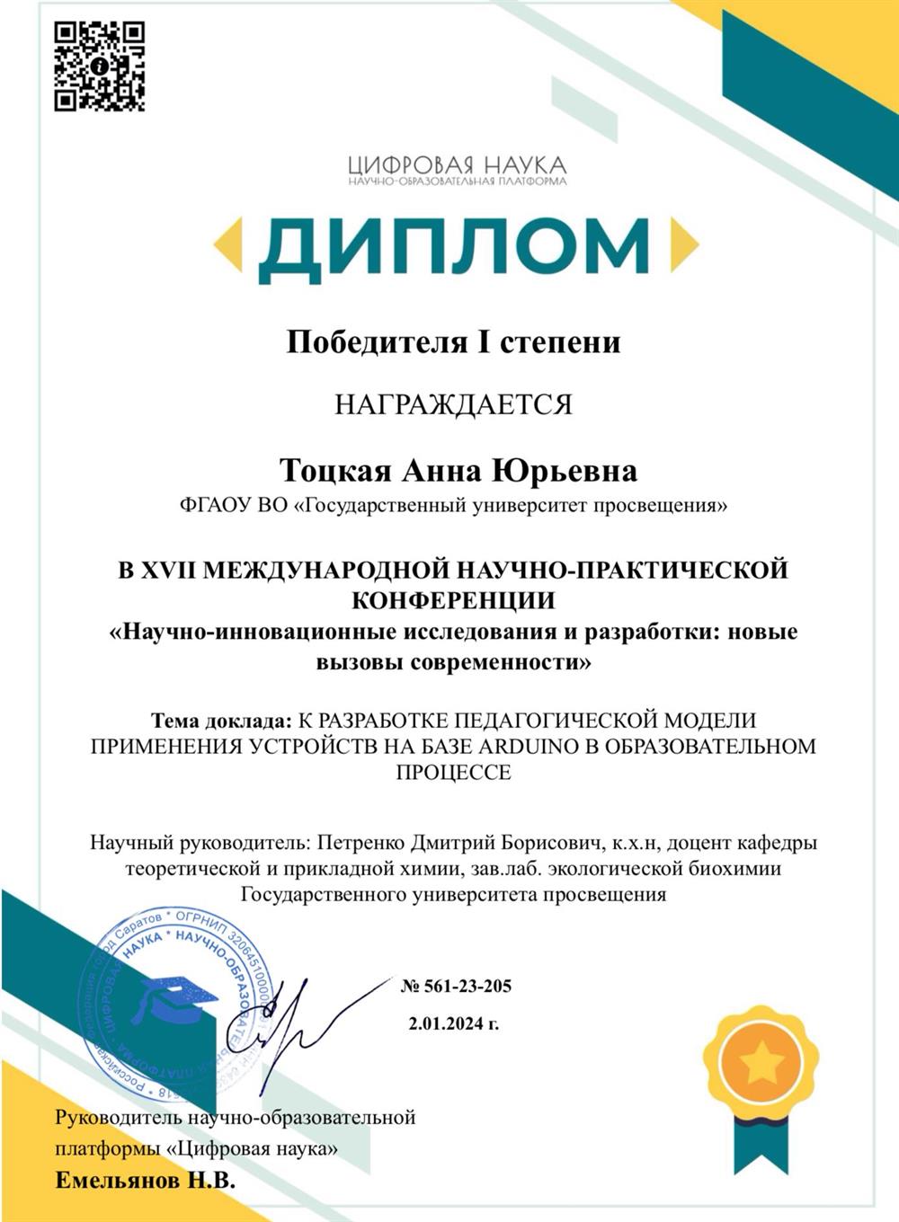 Диплом. Конференция «Цифровая наука»