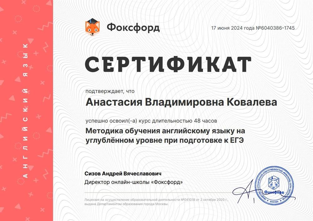 Сертификат о прохождении курса по подготовке к ЕГЭ в Фоксфорде