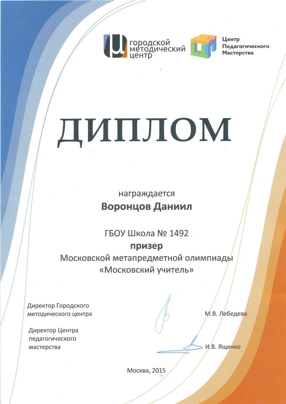 Диплом призера олимпиады "Московский учитель"