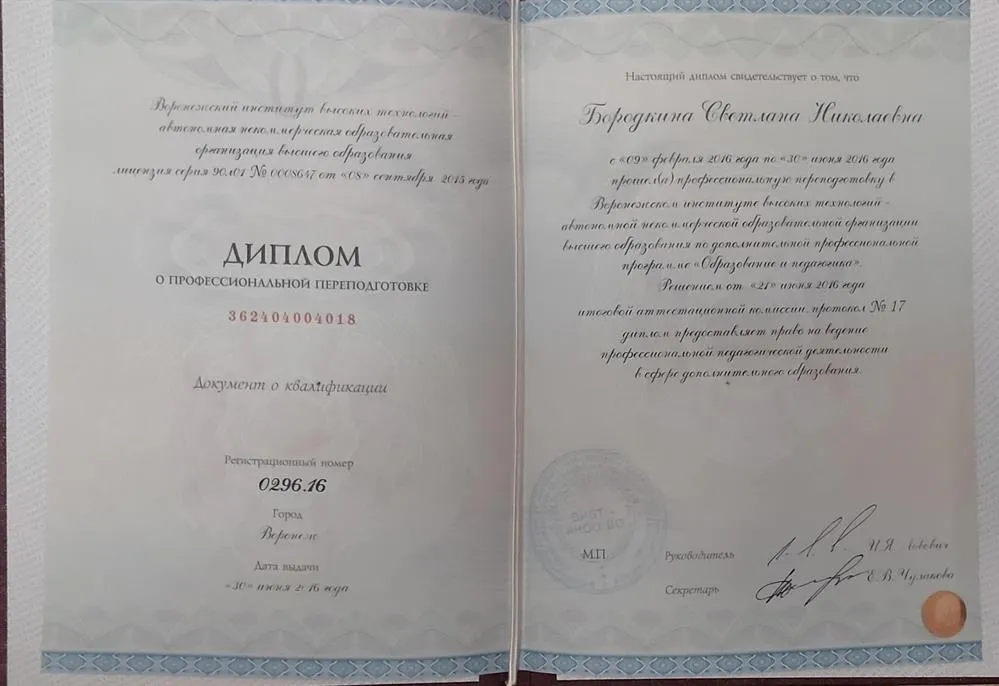 Диплом о профессиональной переподготовки
