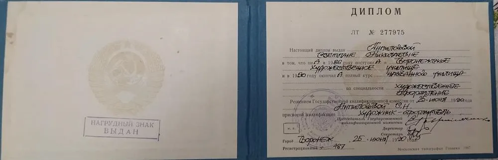 Диплом. Воронежское художественное училище