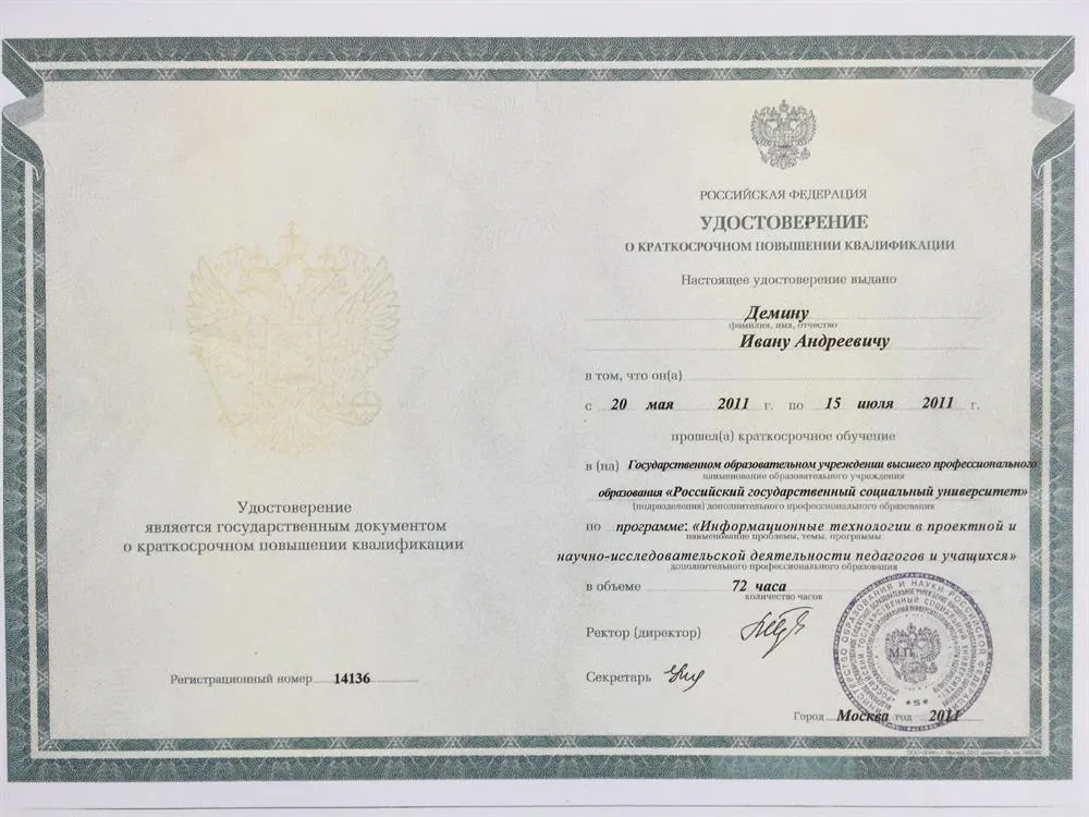 Удостоверение о повышении квалификации РГСУ