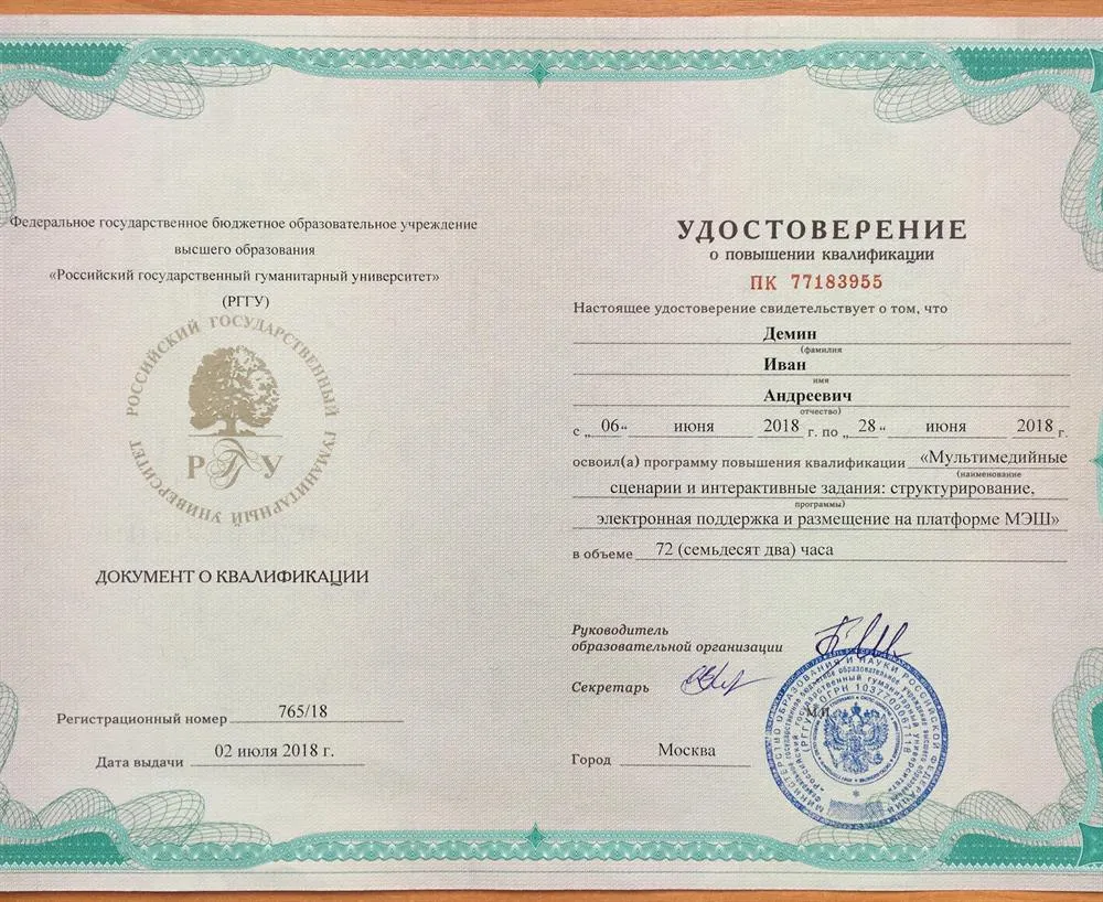 Удостоверение о повышении квалификации РГГУ