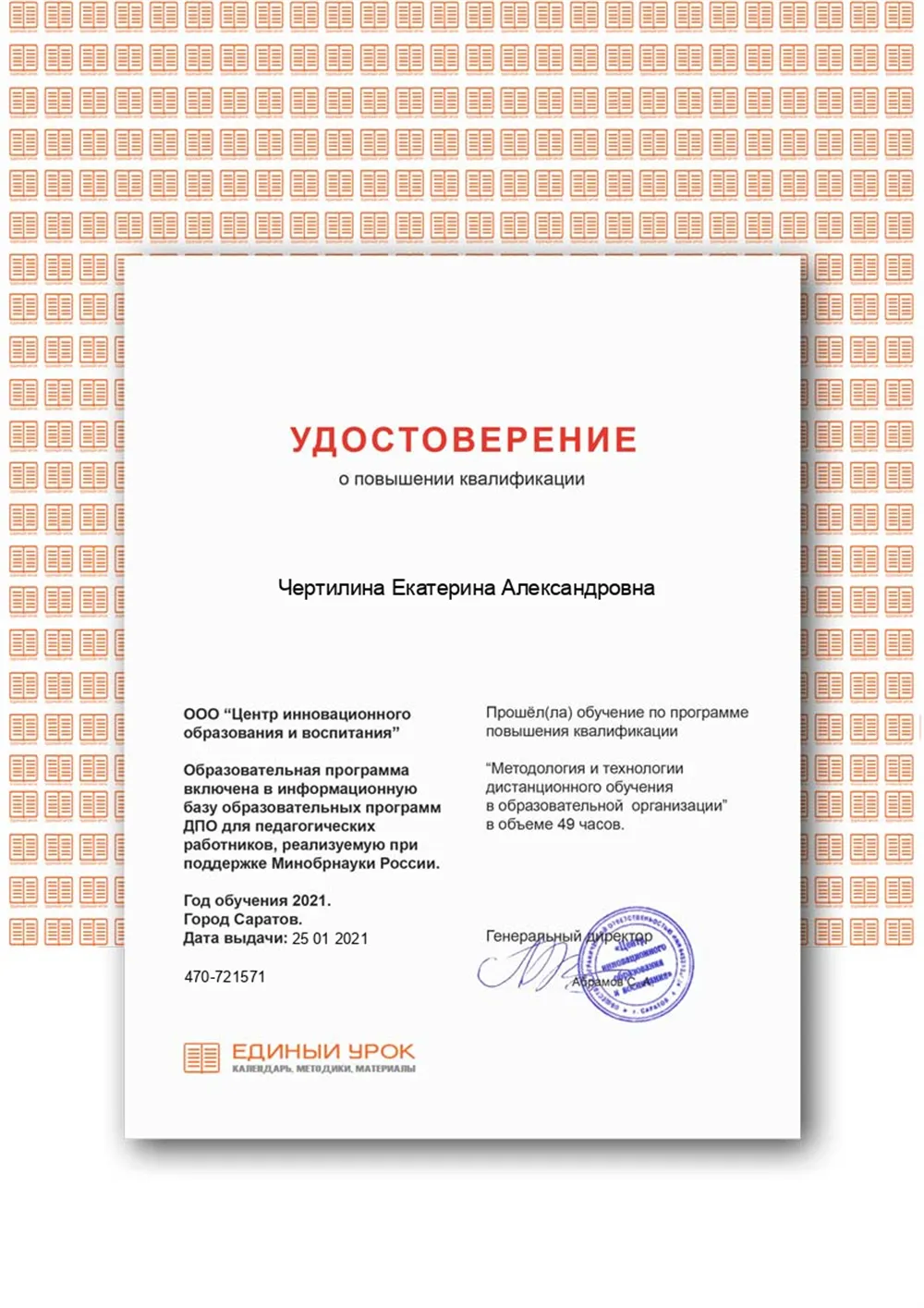 Сертификат Методология и технологии дистанционного обучения