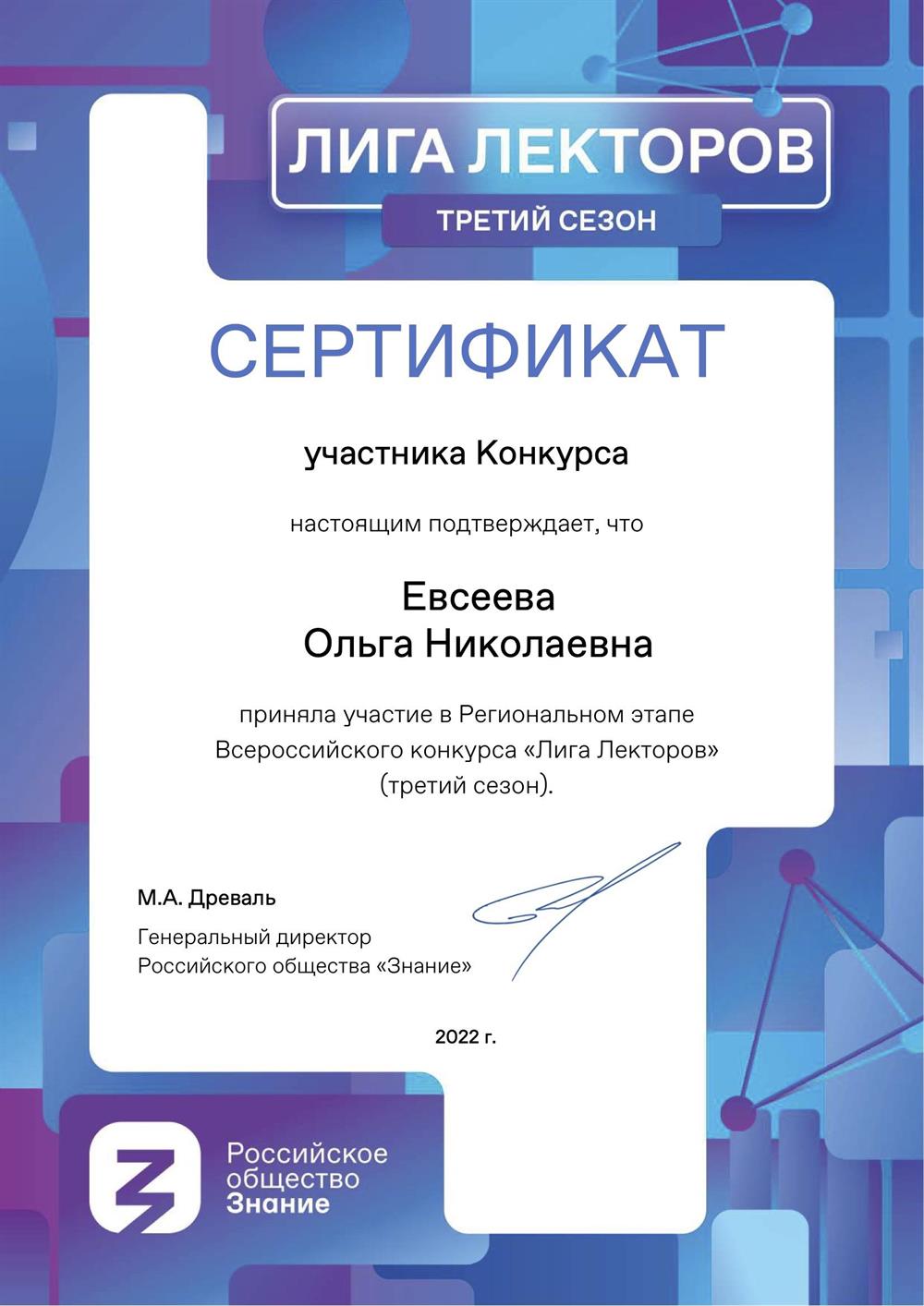 Сертификат "участник лиги лекторов "