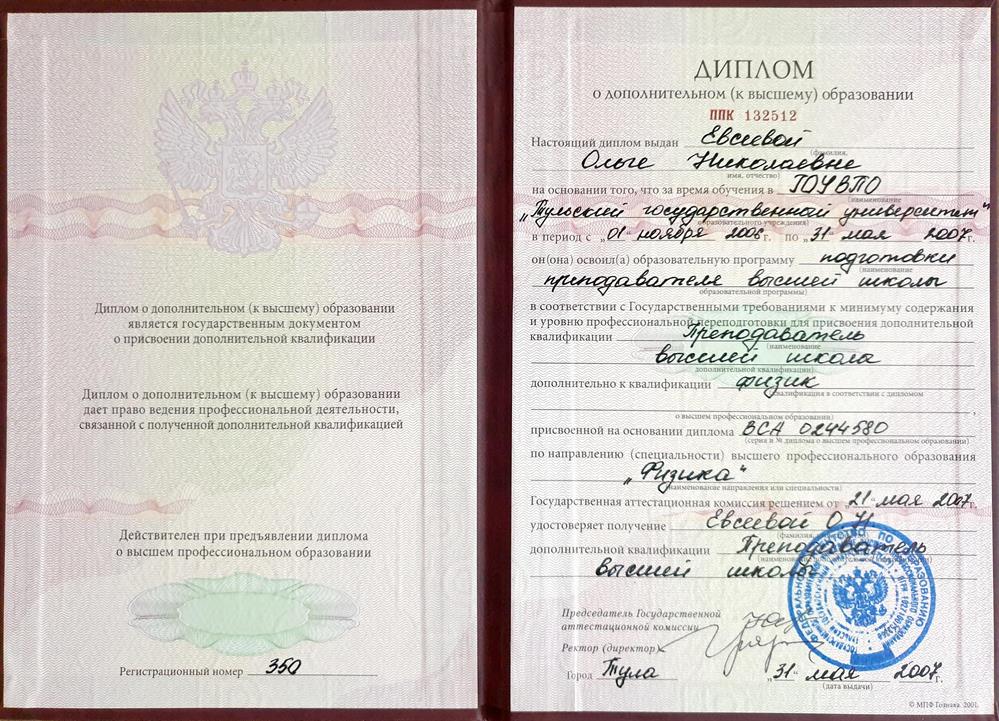 диплом "Преподаватель высшей школы"