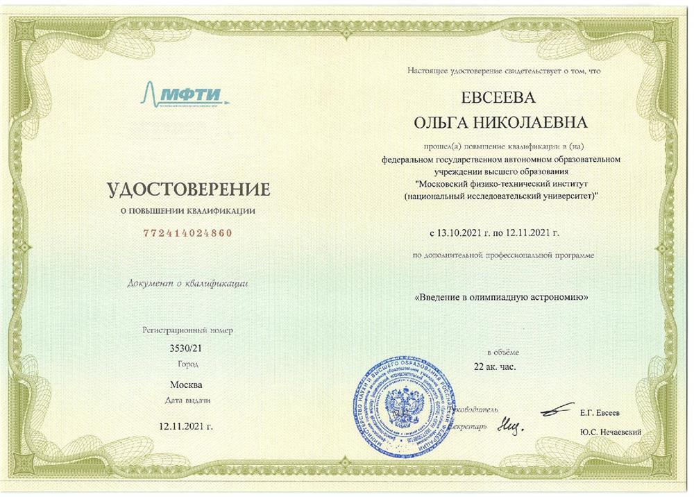 Удостоверение "Введение в олимпиадную астрономию"
