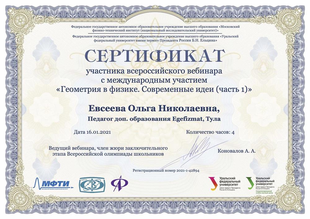 Сертификат "Геометрия в физике. Современные идеи (часть 1)"