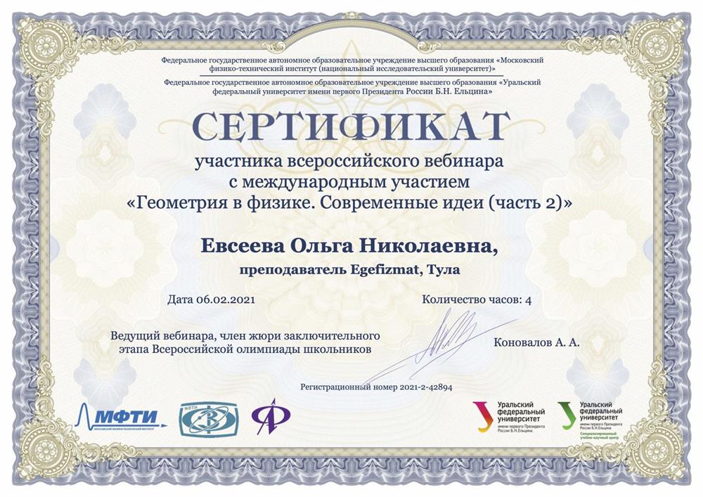 Сертификат "Геометрия в физике. Современные идеи (часть 2)"