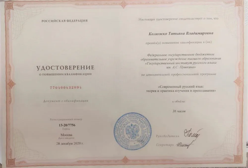 Удостоверение о повышении квалификации - ИРЯП-2020