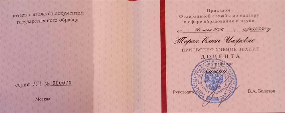 Диплом доцента по кафедре химии.