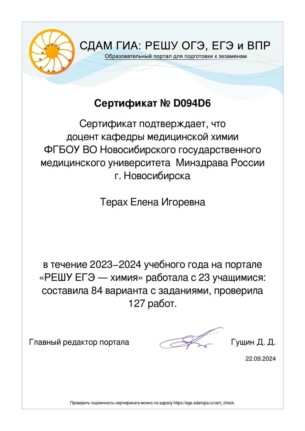 Сертификат Решу ЕГЭ за 2023-2024 уч. год