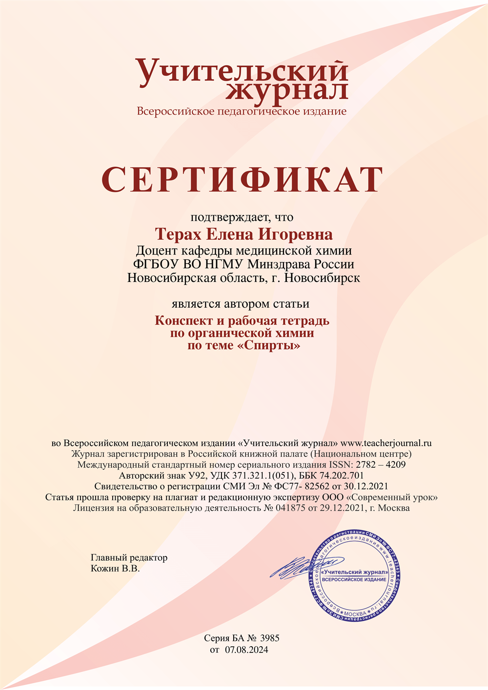 Сертификат. Конспект и рабочая тетрадь по теме "Спирты"