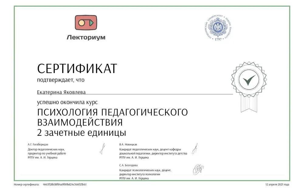 Сертификат об успешном прохождении курса "Психология педагогического взаимодействия"