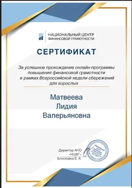 Сертификат о прохождении курса по финансовой грамотности