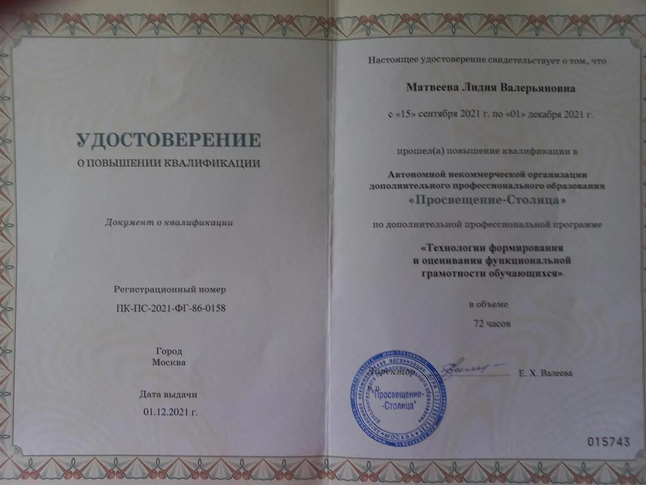 Удостоверение о прохождении курсов повышения квалификации