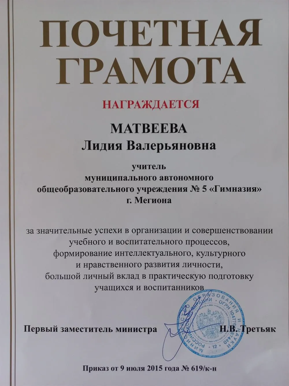 Почётная грамота  Министерства образования и науки РФ