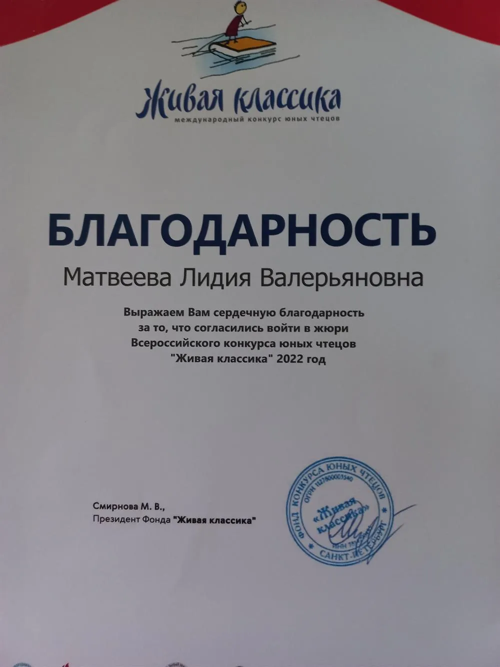 Благодарность за работу в жюри "Живая классика"