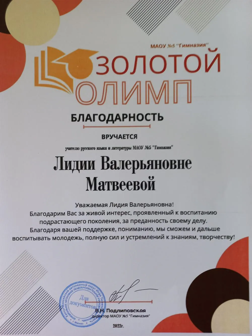 Благодарность МАОУ №5 "Гимназия"