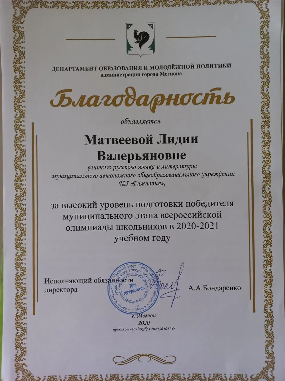 Благодарность за высокий уровень подготовки к олимпиаде по русскому языку и литературе