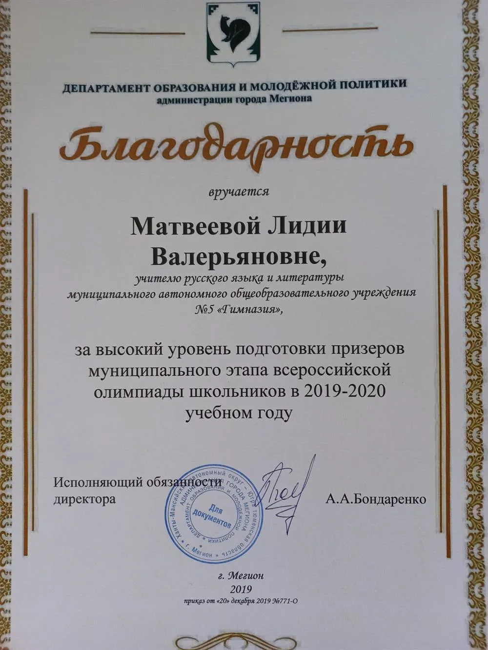 Благодарность за высокий уровень подготовки обучающихся к олимпиаде по русскому языку и литературе