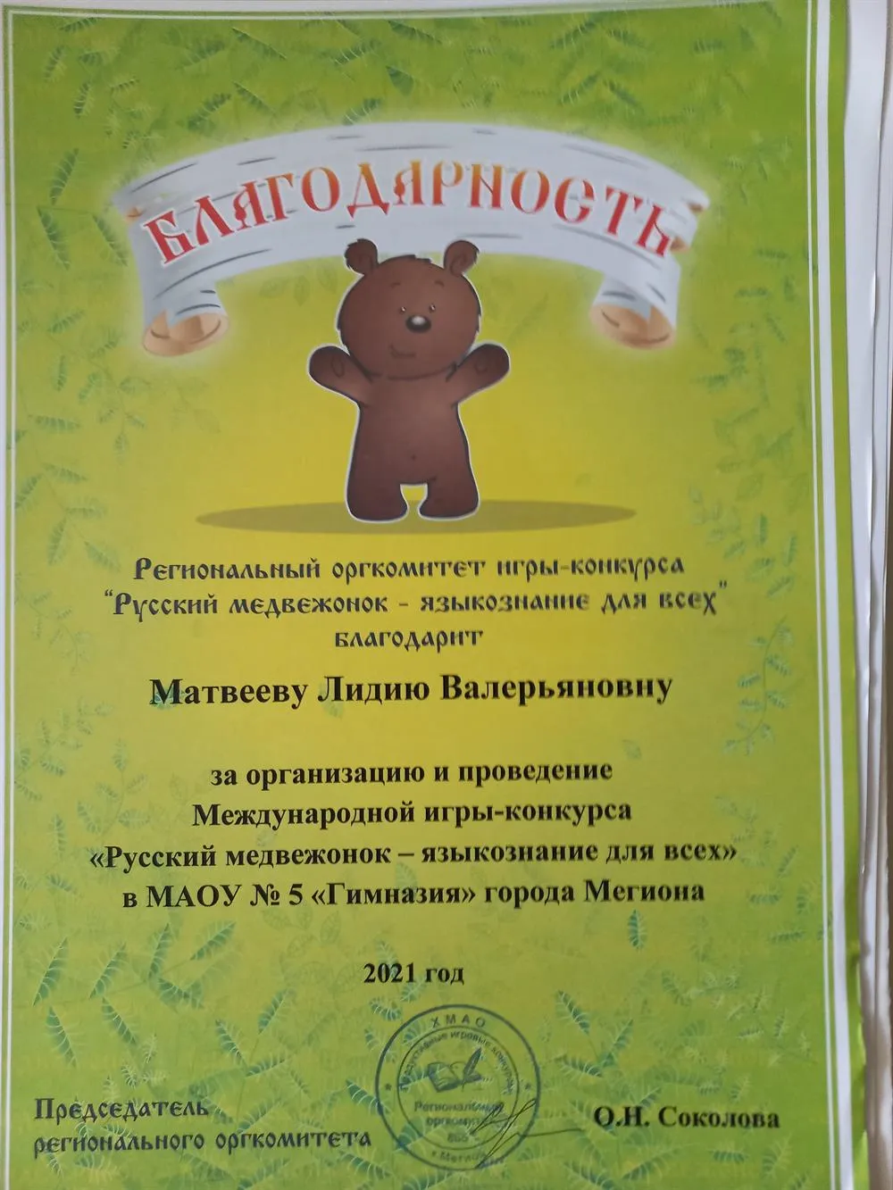 Благодарность регионального оргкомитета за организацию и проведение конкурса-игры "Русский медвежонок"