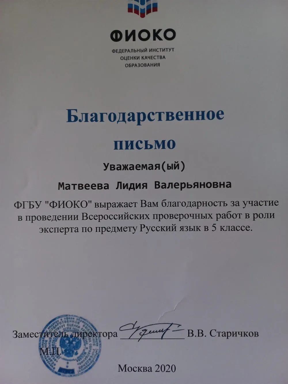 Благодарственное письмо ФГБУ "ФИКО" за участие и проведение ВПР