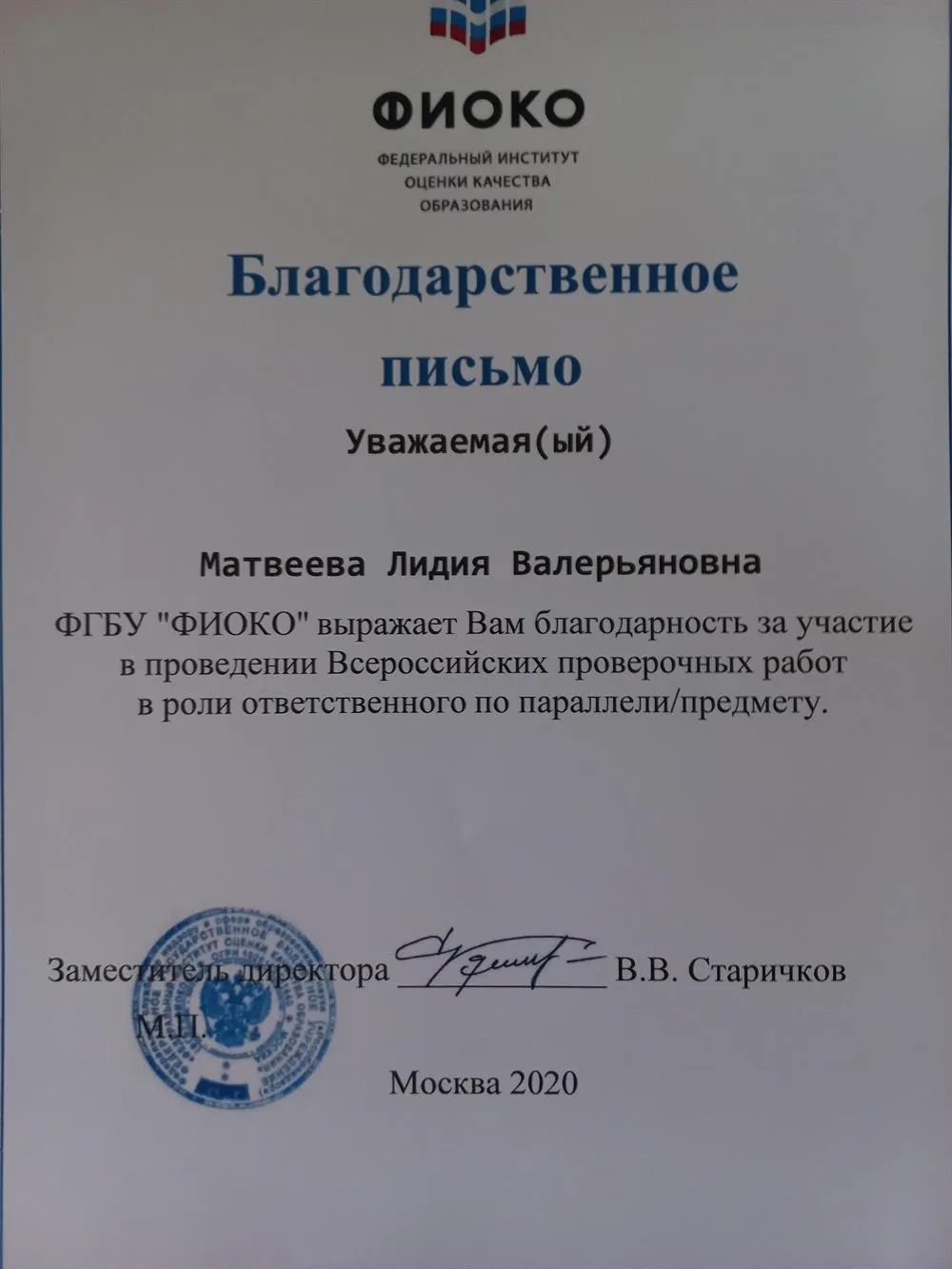 Благодарственное письмо ФГБУ "ФИКО" за участие и проведение ВПР