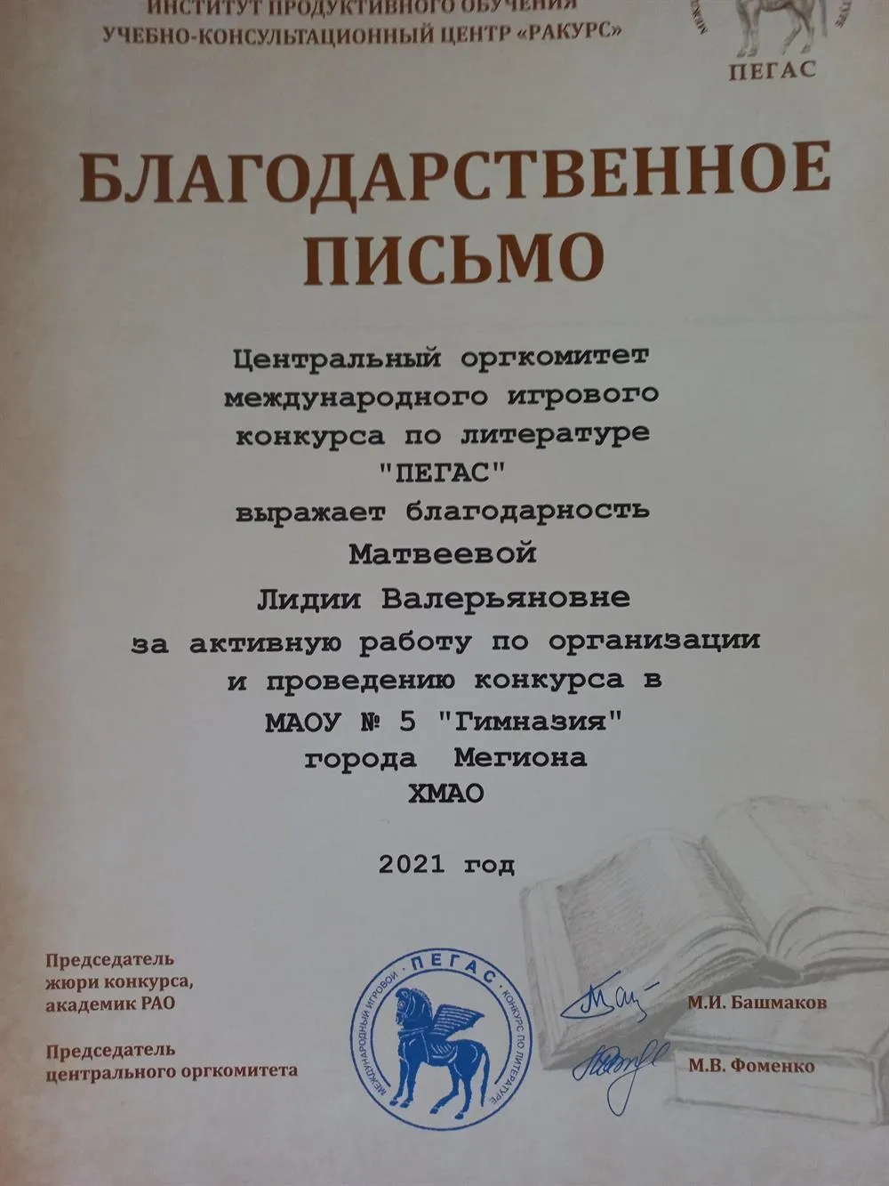 Благодарственное письмо оргкомитета международного игрового конкурса "Пегас"
