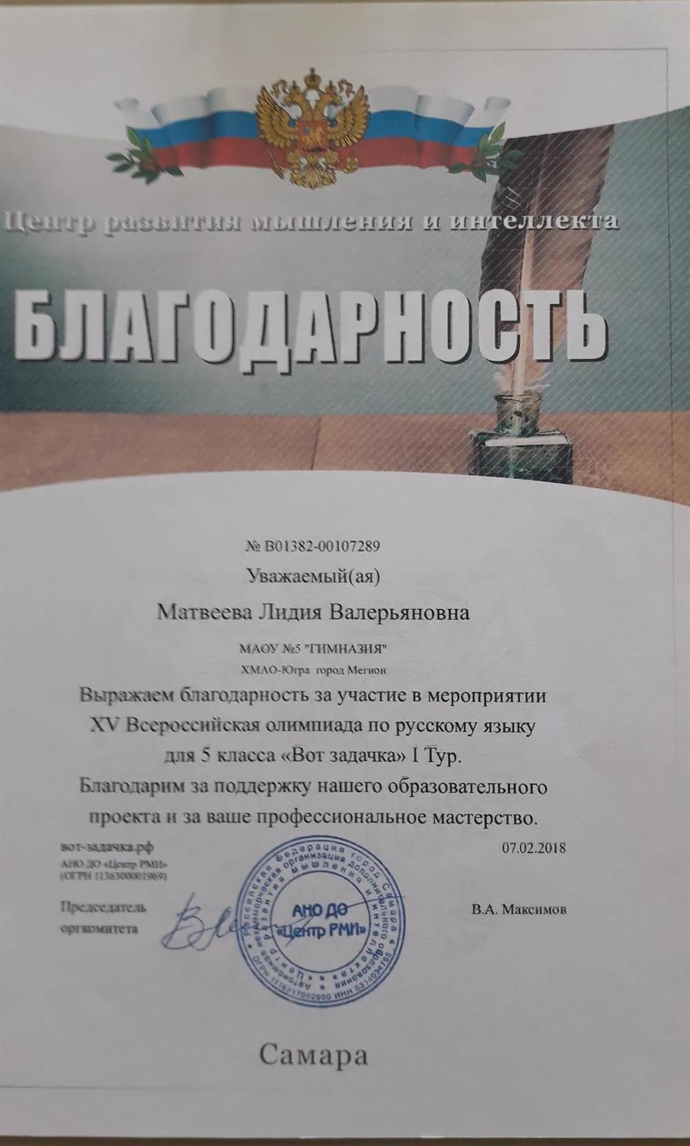 Благодарственное письмо департамента образования и молодёжи администрации г.Мегиона