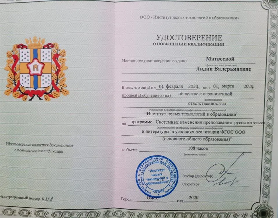 Удостоверение о прохождении курса повышения квалификации "Системные изменения преподавания русского языка и литературы в условиях реализации  ФГОС ООО"