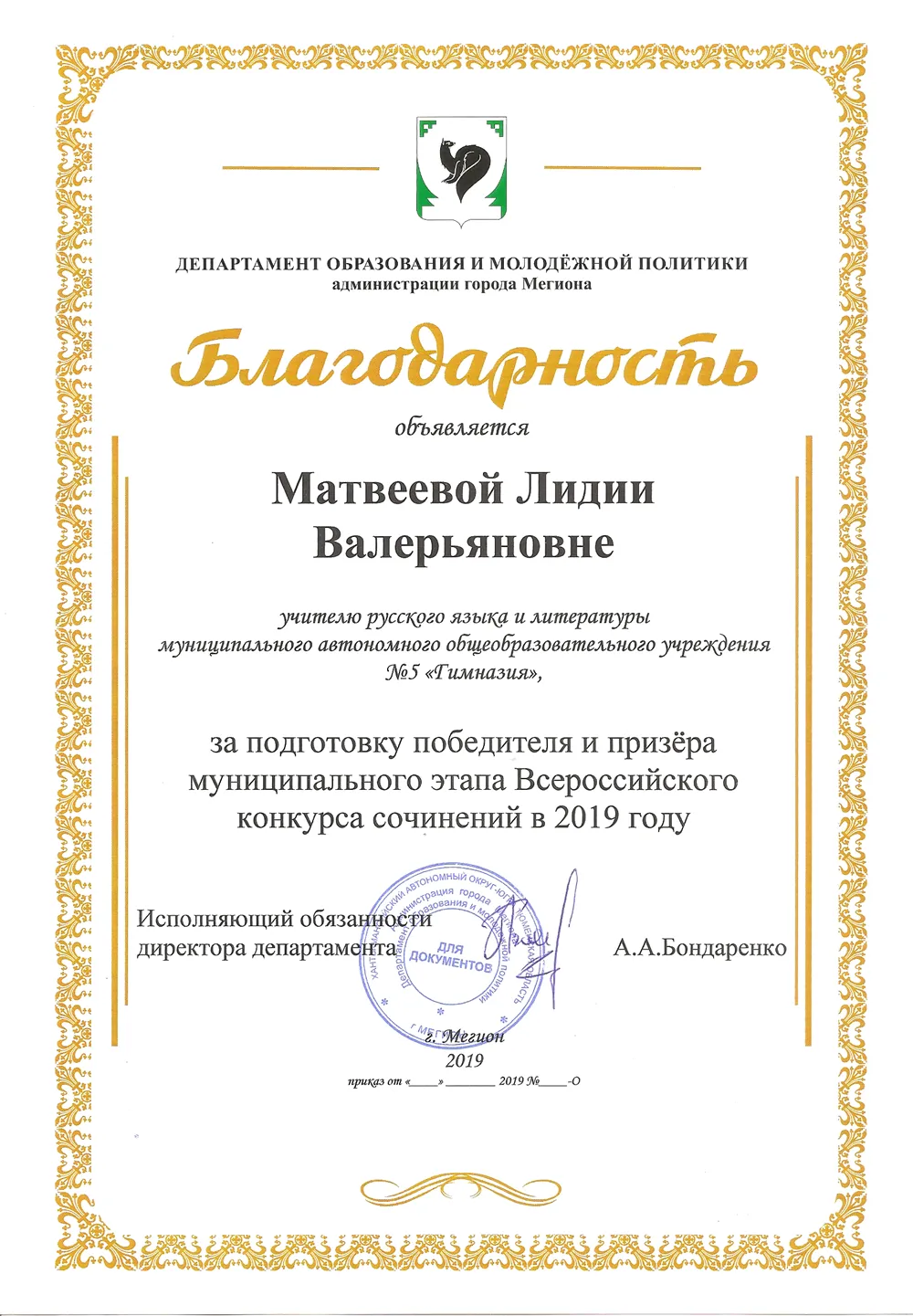 Благодарность департамента образования и молодёжной политики администрации г.Мегиона