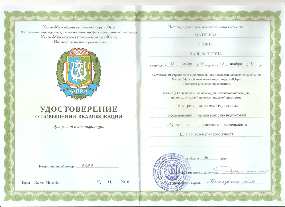 Удостоверение о повышении квалификации "Учёт результатов мониторинговых исследований и оценки качества в педагогической деятельности (для учителей русского языка и литературы)