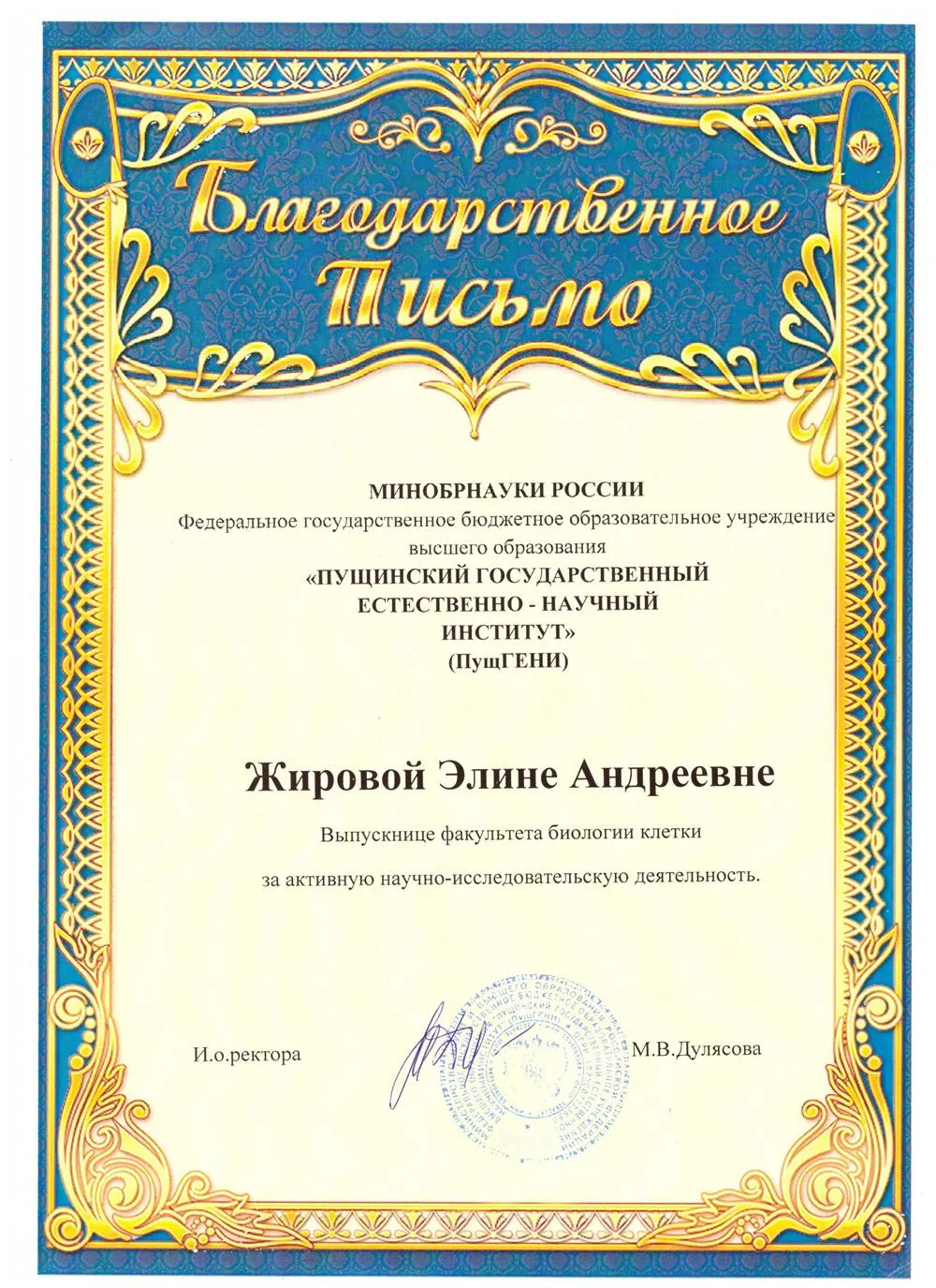Благодарственное письмо за научно-исследовательскую деятельность Пущинского государственного естественно-научного института