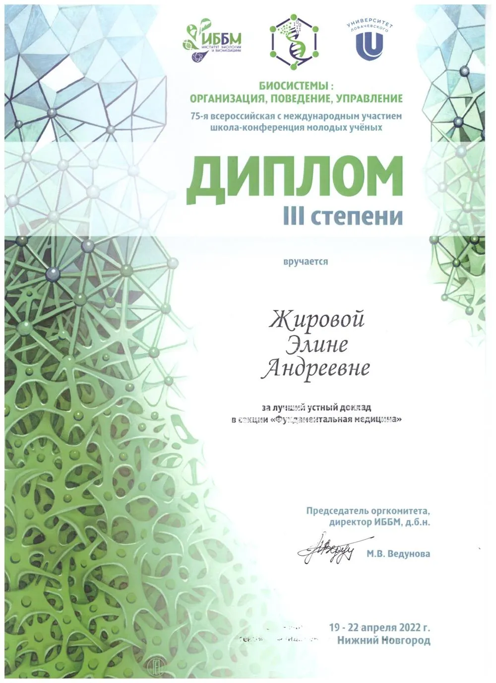 Диплом 3 степени за устный доклад на конференции 2022 года