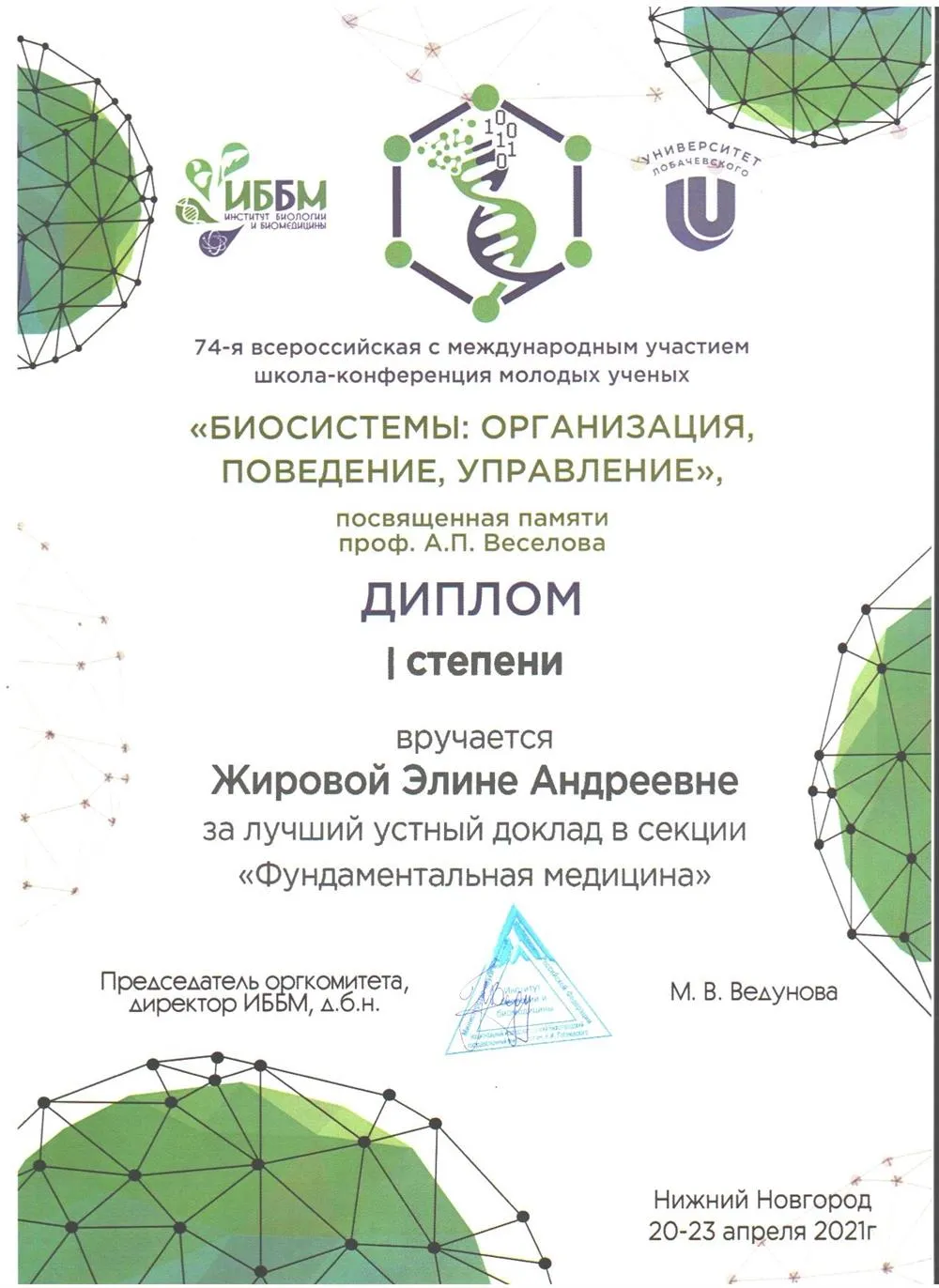 Диплом 1 степени за устный доклад в конференции 2021 года