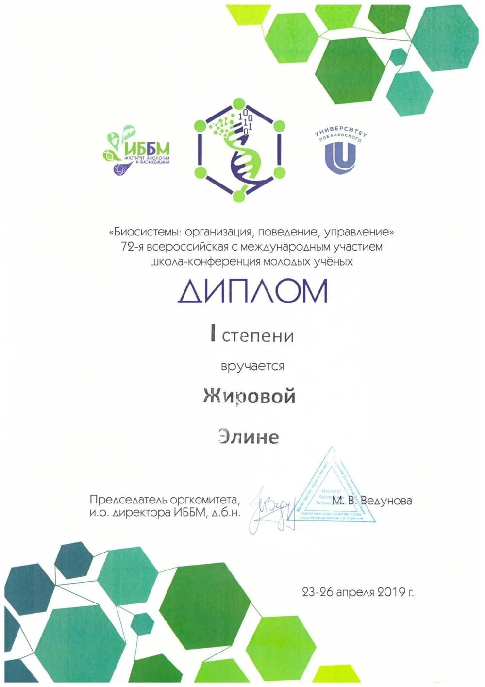 Диплом 1 степени за стендовый доклад на конференции в 2019 году